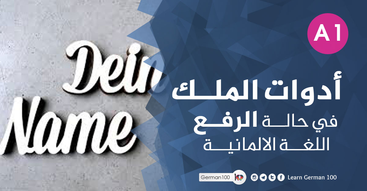 أدوات-الملك-في-حالة-الرفع-ا الفرق بين ihr و ihre الفرق بين mein و meine حالة الرفع في اللغة الالمانية mein dein sein نهايات الصفات في اللغة الالمانية