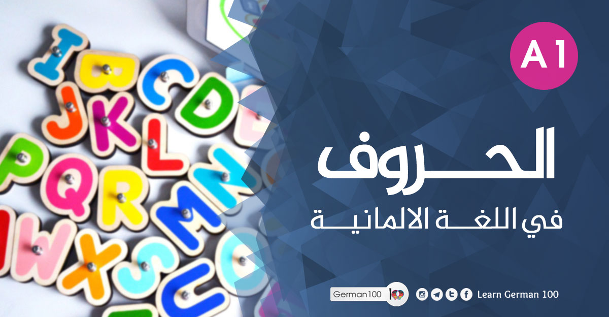 الحروف-في-اللغة-الالمانيةتع الاحرف الالمانيه الحروف الالمانية احرف اللغة الالمانية حروف اللغة الالمانية الحروف الألمانية pdf