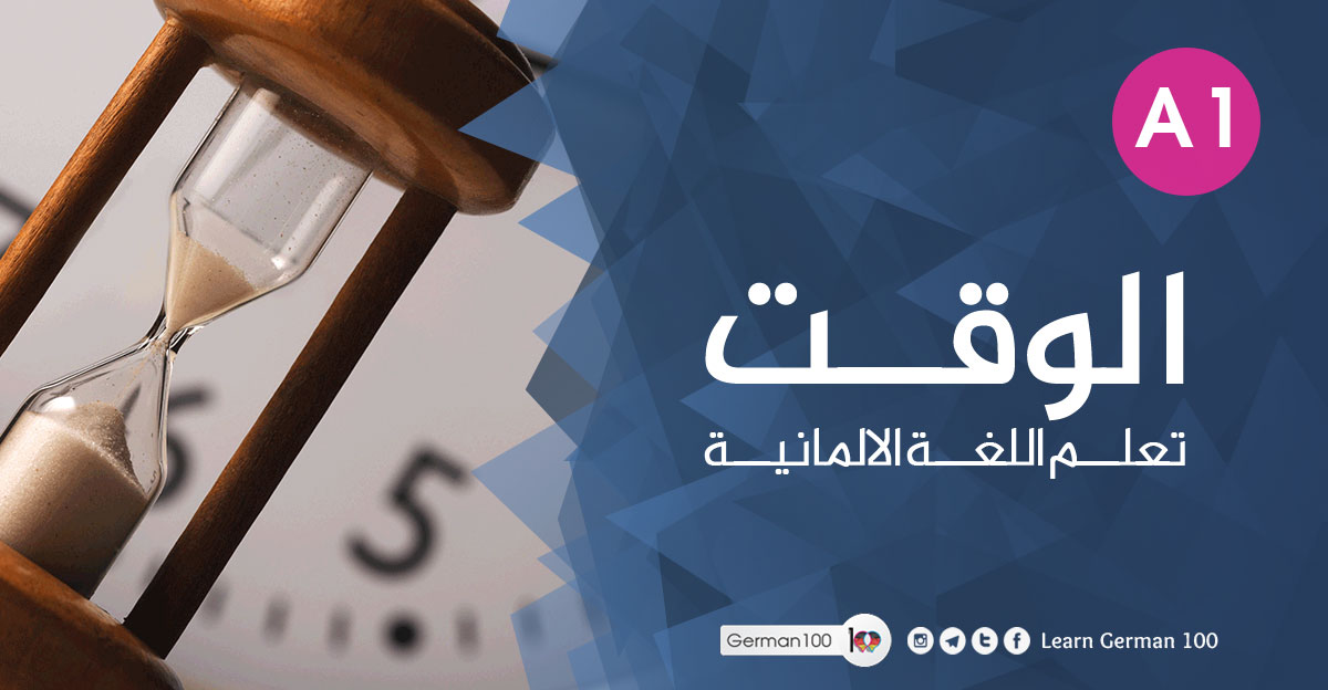 الوقت-في-اللغة-الالمانية-(u الساعة بالالماني الساعة باللغة الالمانية الوقت في المانيا درس الساعة بالالماني الساعة بالالمانية
