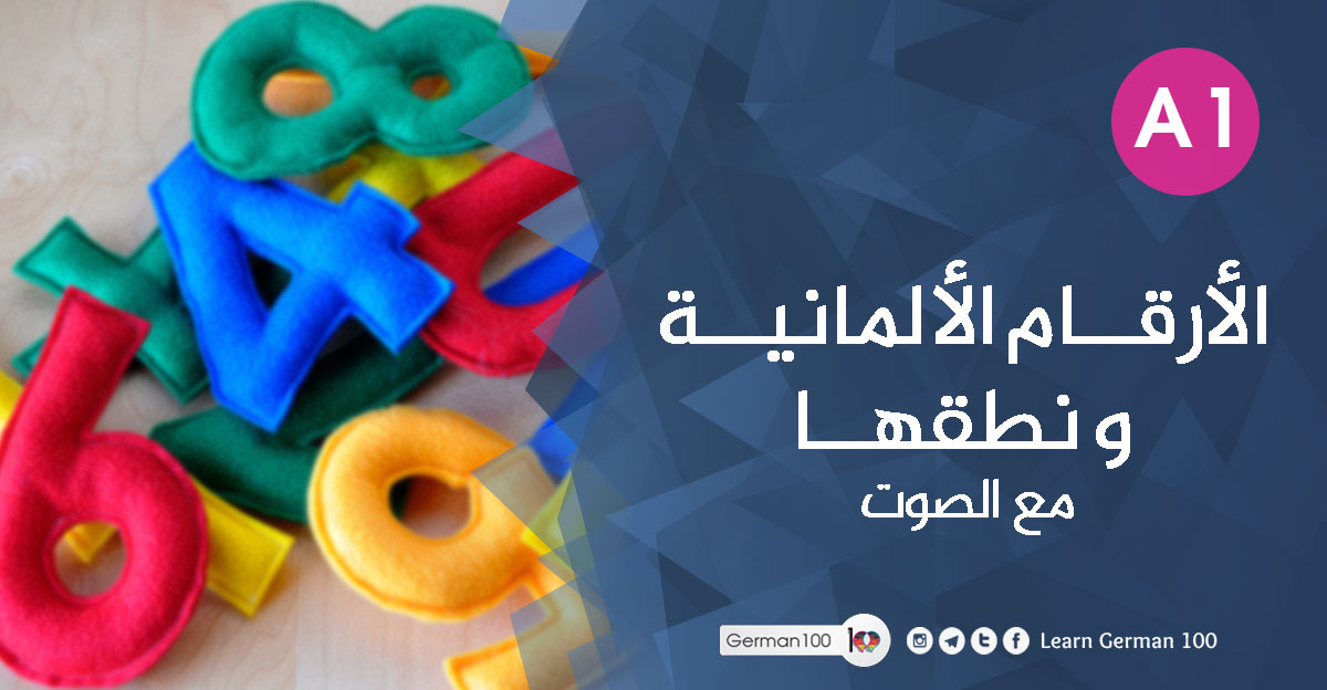 الارقام بالالماني الارقام بالالمانية ارقام المانيا الارقام باللغة الالمانية الاشهر بالالماني مع الأرقام