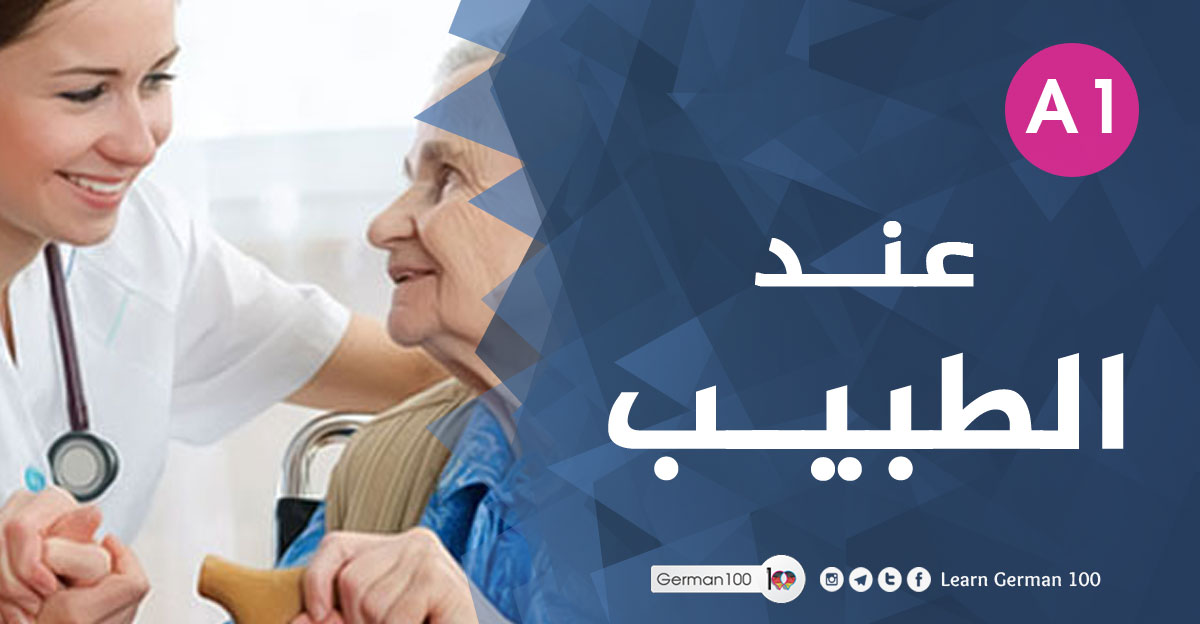 محادثة عند الطبيب باللغة الالمانية