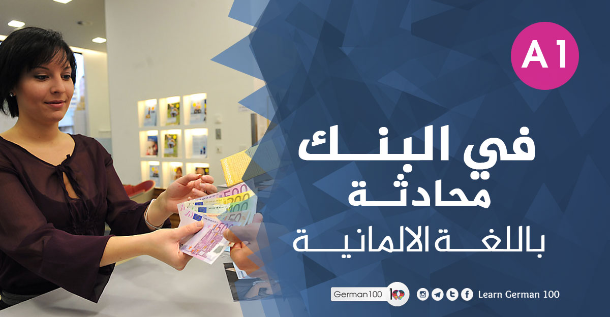 في البنك - محادثة باللغة الالمانية في البنك – محادثة باللغة ال 3 تعلم اللغة الالمانية