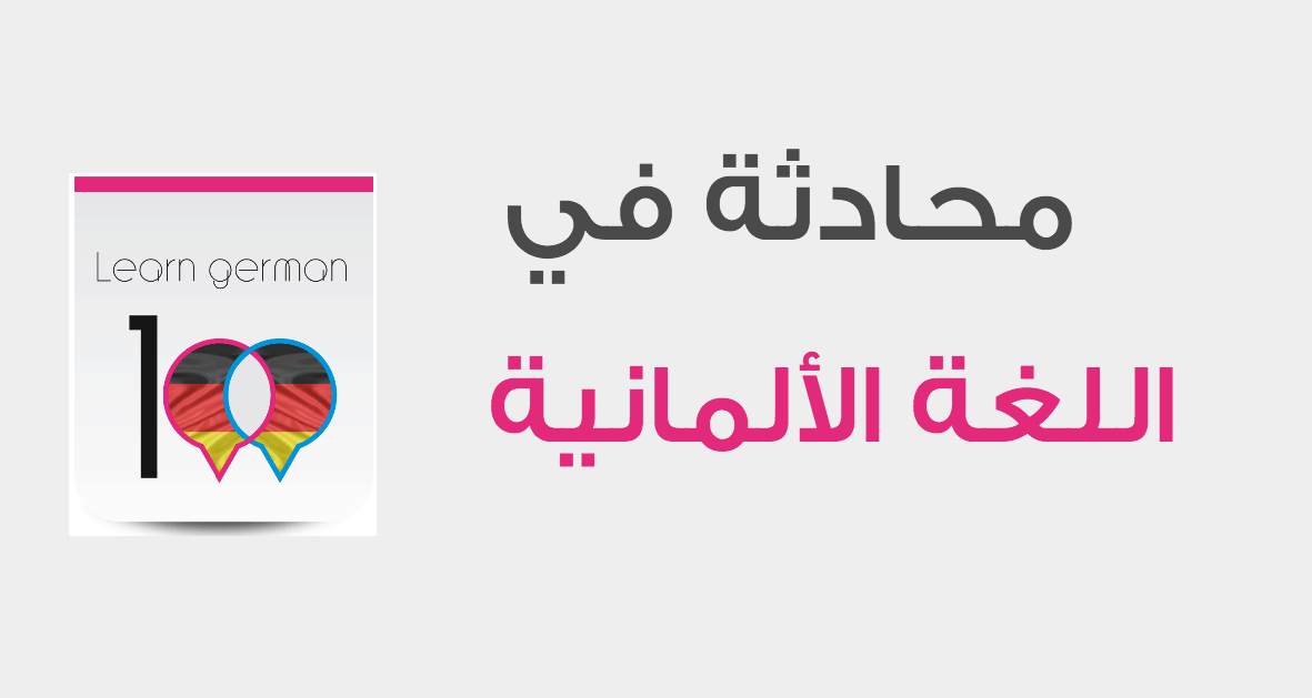 درس محادثة باللغة الالمانية عن السماح بعمل شيء learn german 1 تعلم اللغة الالمانية