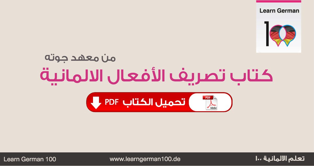 تحميل كتاب تصريف الافعال الالمانية من جوته جميع افعال اللغة الالمانية وتصريفاتها pdf تصريفات الافعال الالمانية pdf تصريف الافعال الالمانية pdf تحميل كتاب تصريف الافعال الالمانية pdf من جوته تحميل كتاب تصريف الافعال الالمانية pdf تصريف الافعال في اللغة الالمانية pdf الافعال الالمانية مترجمة pdf افعال اللغة الالمانية a1 pdf مشتقات الافعال الالمانية pdf جميع الافعال الالمانية pdf الأزمنة في اللغة الالمانية pdf الافعال الالمانية ومشتقاتها pdf konjugation deutsch verben pdf افعال اللغة الالمانية pdf افعال المانية مترجمة pdf افعال اللغة تصريفات الافعال الالمانية pdf جميع افعال اللغة الالمانية pdf konjugation verben deutsch pdf الضمائر تصريفات الافعال الالمانية pdf deutsch verb konjugation pdf starke verben liste pdf تحميل كتب معهد جوتة pdf تصريف الأفعال الألمانية مع الضمائر tableau de conjugaison allemand pdf كتاب a1 الماني معهد جوته pdf