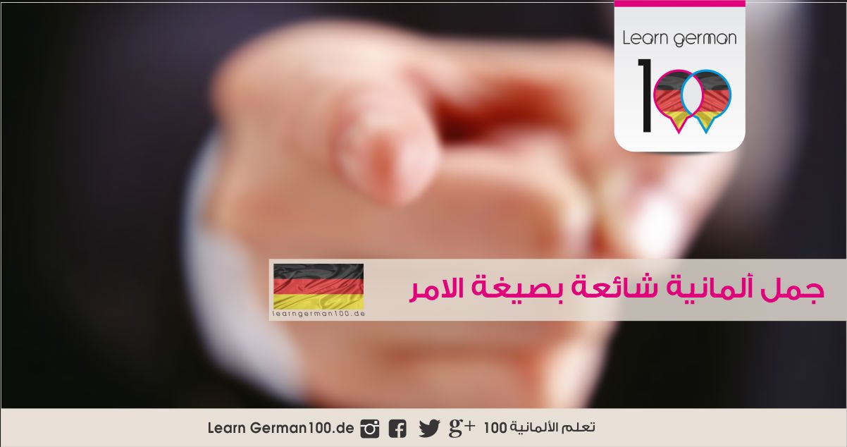 جمل المانية شائعة بصيغة الأمر