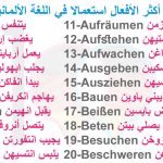 الأفعال الأكثر استعمالا في اللغة الألمانية