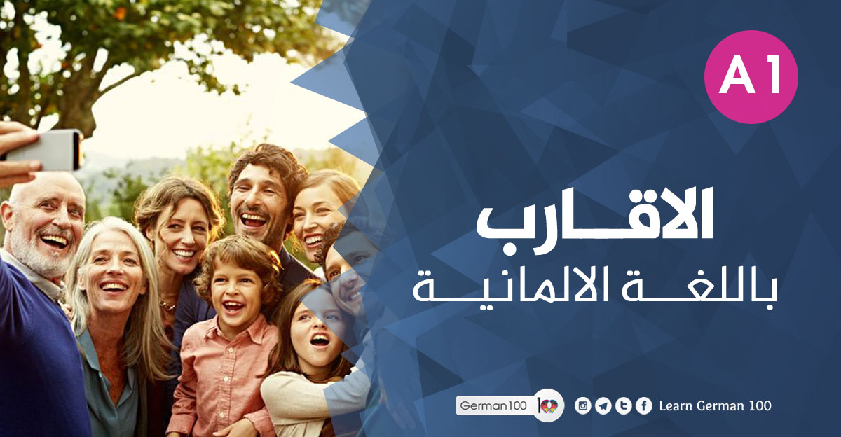 الاقارب باللغة الالمانية