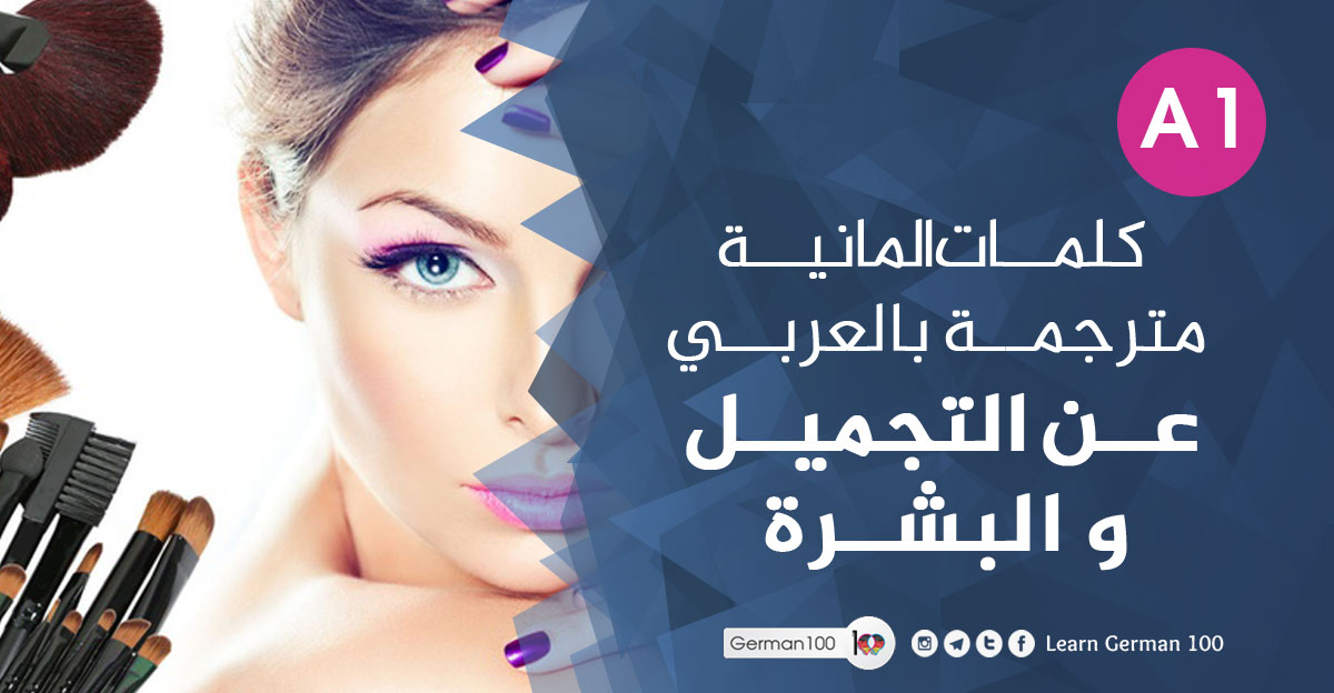 كلمات المانية مترجمة بالعربي عن التجميل و البشرة التجميل و البشرة 1 تعلم اللغة الالمانية