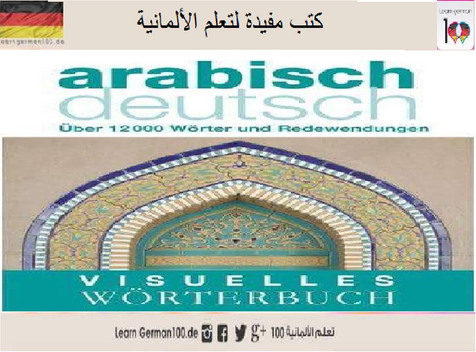 تحميل القاموس المصور لتعلم الالمانية 12784221 573769132781974 267071962 n 1 تعلم اللغة الالمانية