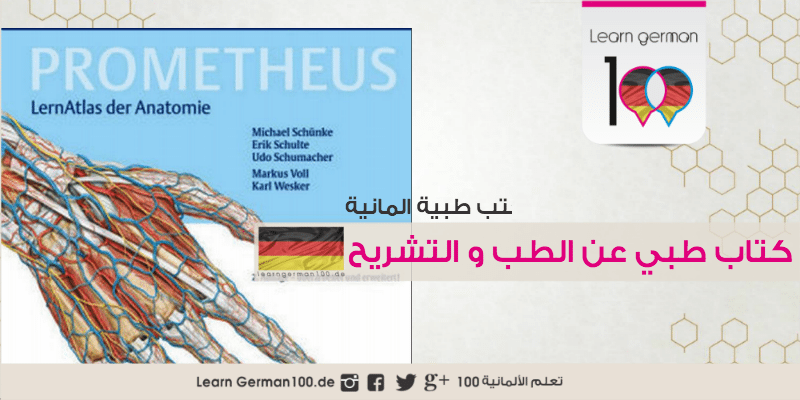 كتاب طبي الماني عن جسم الانسان و التشريح