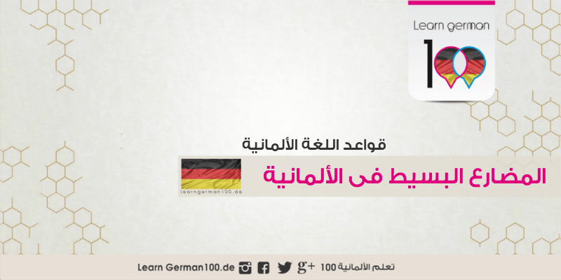 المضارع البسيط في اللغة الالمانية