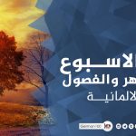 ايام الاسبوع و اسماء الاشهر و فصول السنة الاربعة في الالمانية