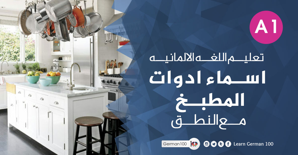 ادوات المطبخ بالالماني اسماء ادوات المطبخ بالالماني اغراض المطبخ بالالماني أسماء أدوات المطبخ بالصور ادوات المطبخ بالالمانية صحن بالالماني ميزان بالالماني مطبخ بالالماني أدوات المطبخ بالالماني ادوات المطبخ باللغة الالمانية شوكة بالالماني ادوات مطبخ بالالماني اسماء ادوات المطبخ قمع بالالماني طنجرة بالالماني شفاط المطبخ بالالماني