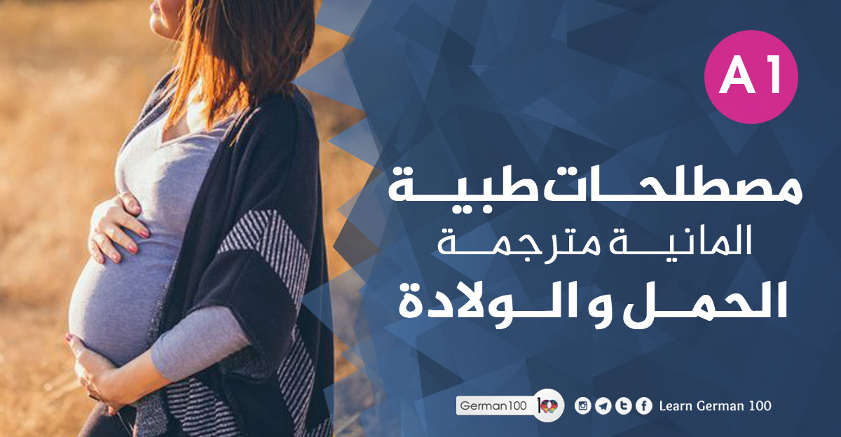 مصطلحات طبية نساء وتوليد pdf مصطلحات طبية نسائية بالالماني ابرة الظهر للولادة الطبيعية بالالماني مصطلحات الولادة بالالمانية مصطلحات طبية نساء وتوليد بالالمانية ترجمة دفتر الحمل في المانيا عنق الرحم بالالماني المشيمة بالالماني إبرة الظهر للولادة الطبيعية بالالماني ابرة الظهر بالالماني طلق الولادة بالالماني مصطلحات طبيه كورتاج بالالماني الدورة الشهرية بالالماني الوحم بالالماني ابرة بالالماني كيس بالالماني مصطلحات طبية نساء وتوليد