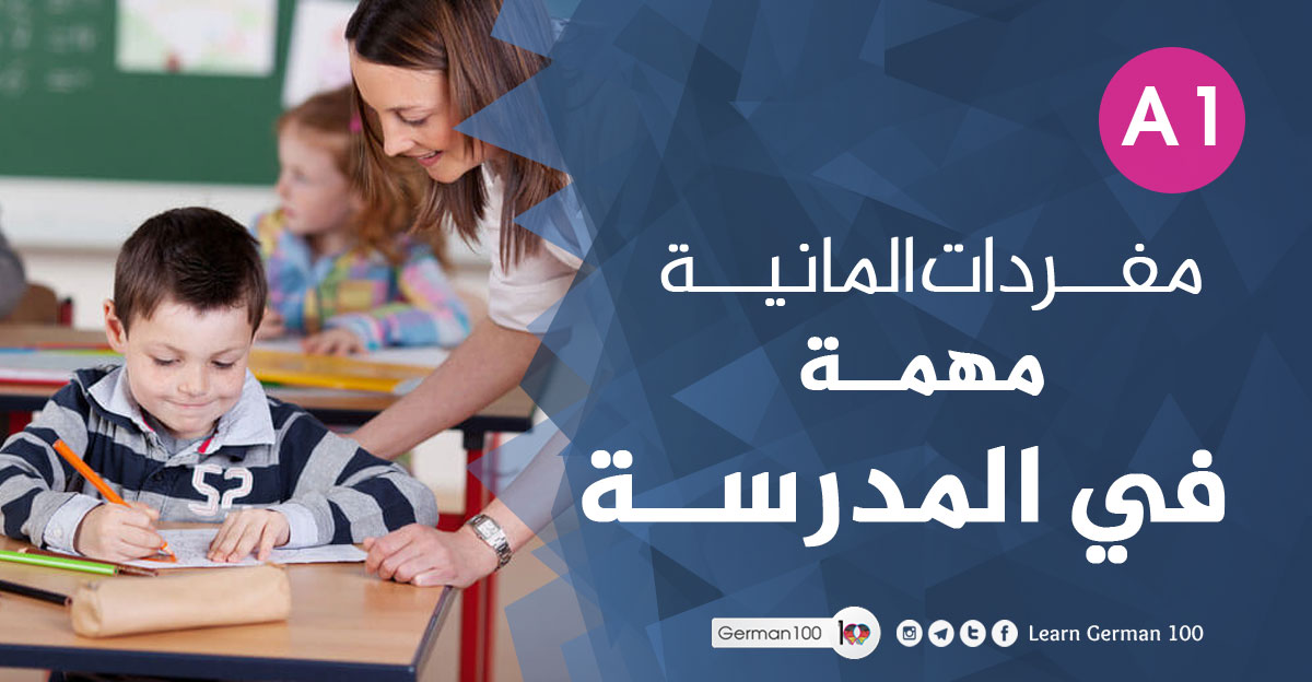 مفردات-المانية-مهمة-–-في-ال اعضاء الجسم بالالماني الادوات المدرسية بالالمانية معلمة بالالماني ادوات المدرسة بالالماني مدرسة بالالماني