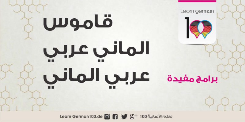 الماني عربي عربي الماني قاموس عربي الماني قاموس الماني عربي ألماني عربي