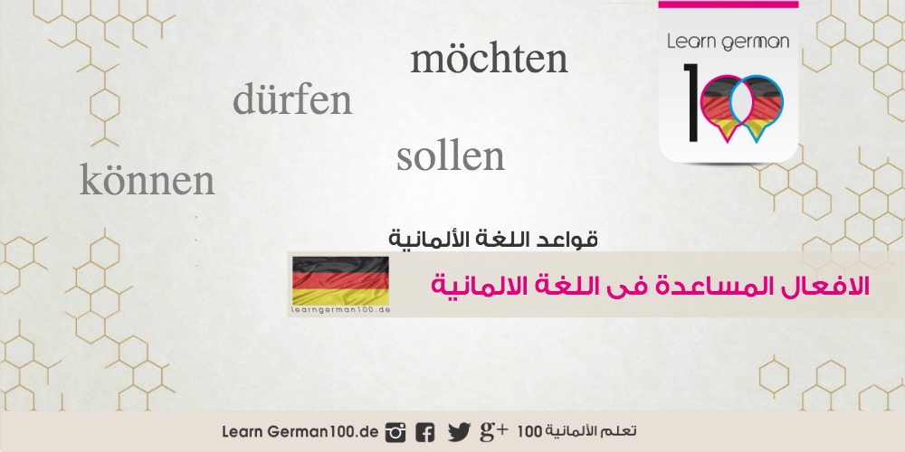 Auxiliary-verbs الافعال المساعدة في اللغة الالمانية الافعال المساعدة باللغة الالمانية تصريف الافعال المساعدة في اللغة الالمانية تصريف الافعال الالمانية الافعال المساعدة بالالماني تصريف الافعال بالالماني افعال مساعدة الماني موديل فيرب الماني تصريفات الافعال الالمانية pdf تصريف الافعال الالمانية pdf الأفعال المساعدة في اللغة الألمانية تصريف فعل können تصريف فعل müssen تصريف möchten تصريف الفعل können تصريفات الافعال الالمانية تصريف الفعل können مع الضمائر تصريف فعل möchten جميع افعال اللغة الالمانية وتصريفاتها pdf تصريف افعال الماني تصريف فعل wollen möchten تصريف الافعال المساعدة تصريف فعل sollen تصريف wollen تصريف فعل dürfen تصريف müssen müssen تصريف