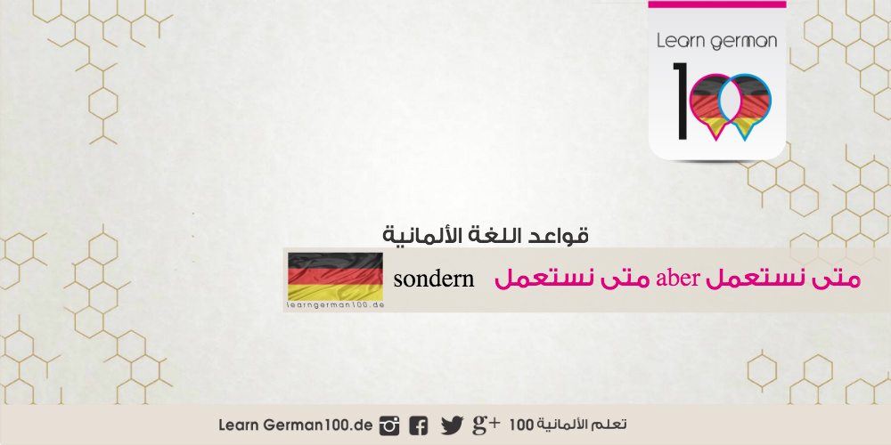 القواعد في اللغة الالمانية ,متى نستعمل aber و متى نستعمل sondern
