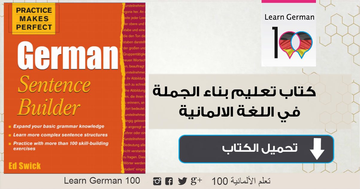 تحميل كتاب تعلم كيفية بناء مختلف انواع الجمل في اللغة الالمانية book german 1 5 تعلم اللغة الالمانية