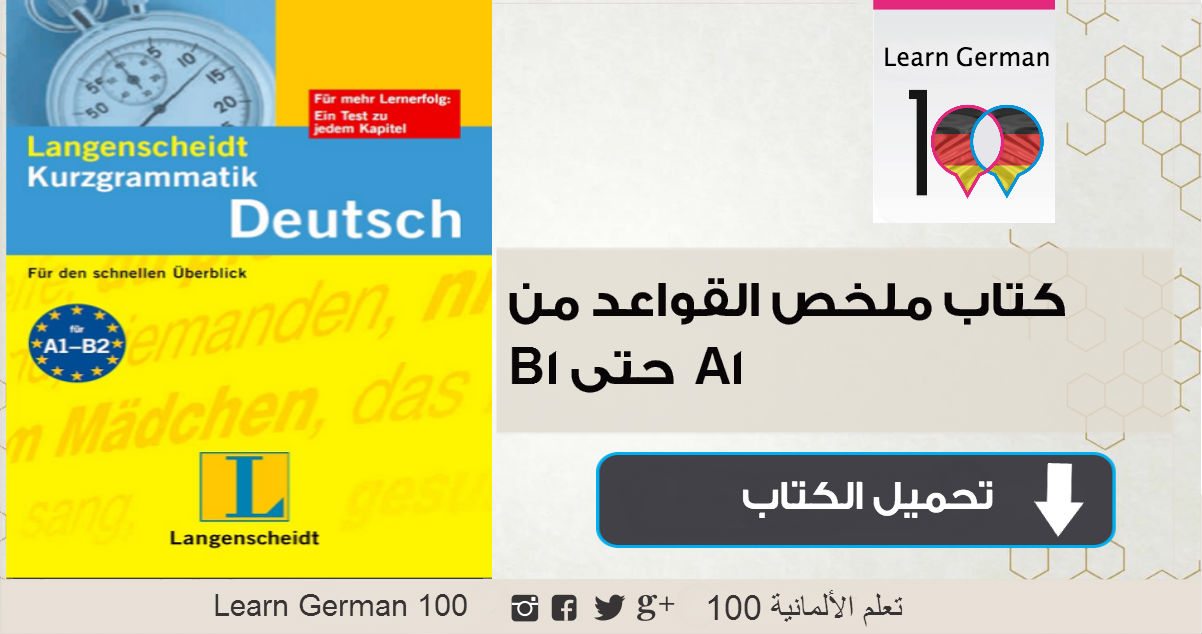 تحميل كتاب ملخص قواعد اللغة الالمانية من a1 حتى b1 قواعد اللغة الالمانية a1 pdf ملخص قواعد اللغة الالمانية pdf قواعد اللغة الالمانية grammatik aktiv a1-b1 pdf
