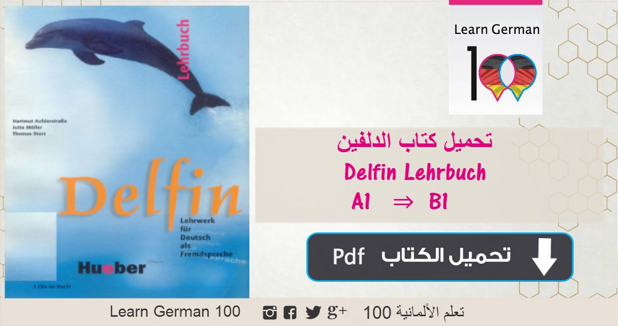 تحميل كتاب الدلفين pdf delfin lehrbuch pdf تحميل كتاب delfin pdf كتاب الدلفين تحميل كتاب delfin a1