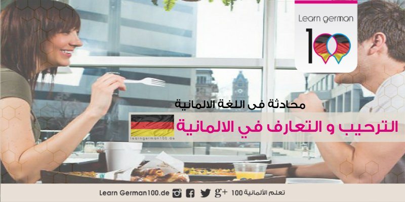 welcome-and-dating-in-german اهلا بالالماني اهلا وسهلا بالالماني كلمات ترحيب بالالماني مرحبا بالالماني التعارف بالالمانية