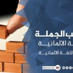 تركيب الجملة باللغة الالمانية – تعلم اللغة الالمانية