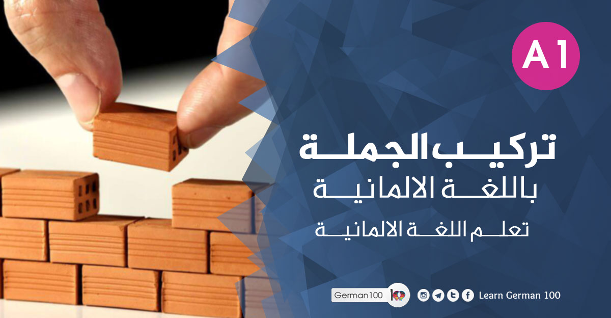 تركيب-الجملة-باللغة-الالمان تركيب الجملة الالمانية pdf أنواع الجمل في اللغة الألمانية ترتيب الجملة في اللغة الالمانية تركيب الجملة في اللغة الالمانية ترتيب الجملة الالمانية
