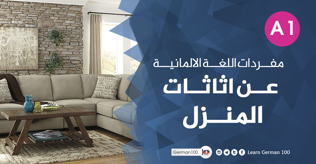 اثاث المنزل بالالماني ادوات المنزل بالالماني الاثاث بالالمانية اباجور بالالماني اثاث المنزل بالالمانية أباجور شباك بالالماني اجزاء المنزل بالالماني اغراض المنزل بالالماني كرسي بالالماني برداية بالالماني وصف الشقة بالالماني ابجور بالالماني ادوات الحمام بالالماني منزل بالالماني أدوات المنزل بالالماني اباجور شباك بالالماني خزانة بالالماني أسماء أثاث المنزل باللغة العربية اغراض البيت بالالماني اثاث غرفة النوم بالالماني مكواة بالالماني برادي بالالماني وصف منزل بالالمانية ثلاجة بالالماني ستائر بالالماني دهان بالالماني سرير بالالماني