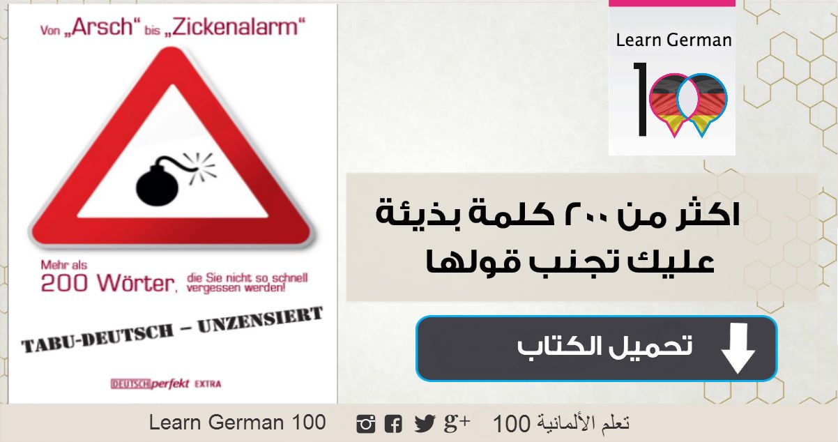 كتيب يحوي على اكثر من 200 كلمة بذيئة بالالمانية .. book german 2 2 تعلم اللغة الالمانية