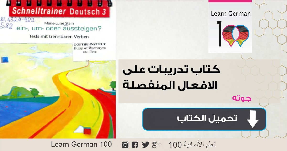 تحميل كتاب التدرب على الافعال المنفصلة في اللغة الالمانية Trennbaren Verben book german 4 تعلم اللغة الالمانية