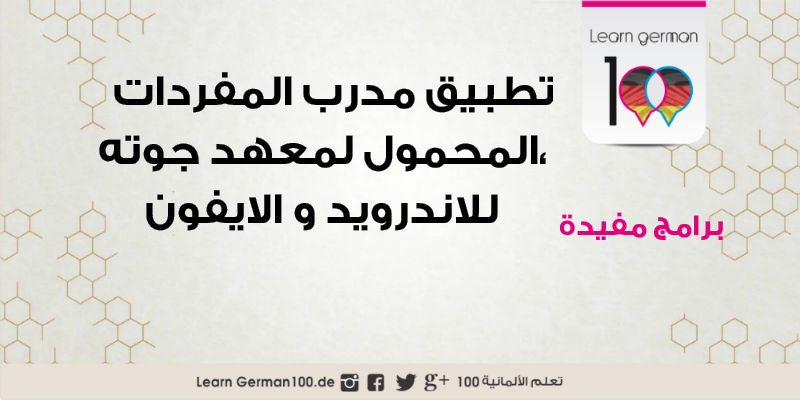 تحميل برنامج تعليم المفردات الالمانية من جوته للجوال حسب المستوى او الموضوع learn german verb 1 1 تعلم اللغة الالمانية