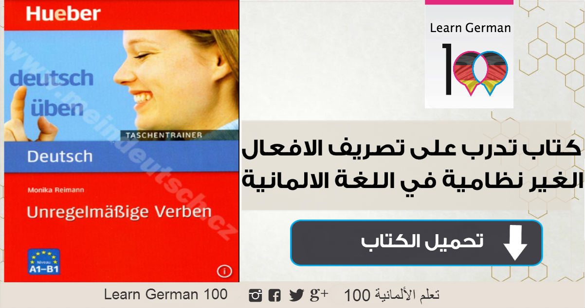 تحميل كتاب تدرب على تصريف الافعال الشاذة باللغة الالمانية unregelmige verben 1 تعلم اللغة الالمانية
