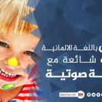 الالوان باللغة الالمانية – مفردات شائعة مع محادثة صوتية