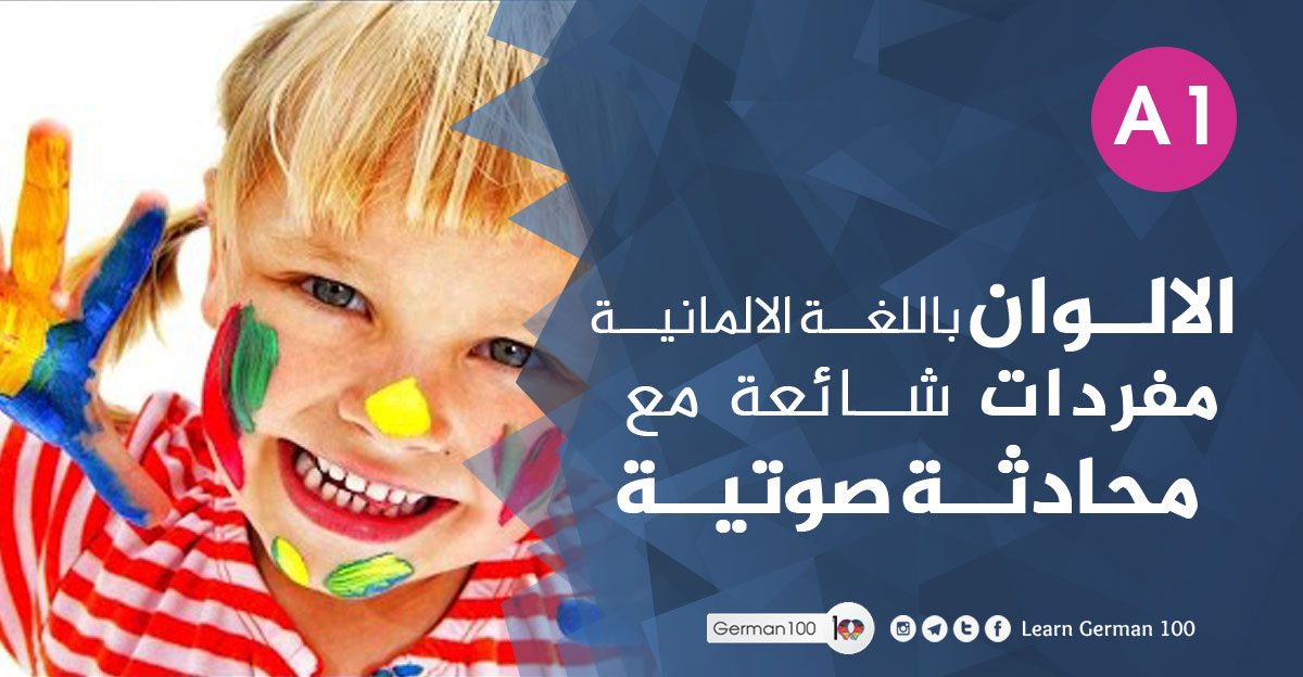 الالوان بالالماني كم عدد الالوان الارقام بالالماني جميع الألوان واسمائها بالعربي الالوان بالالمانية