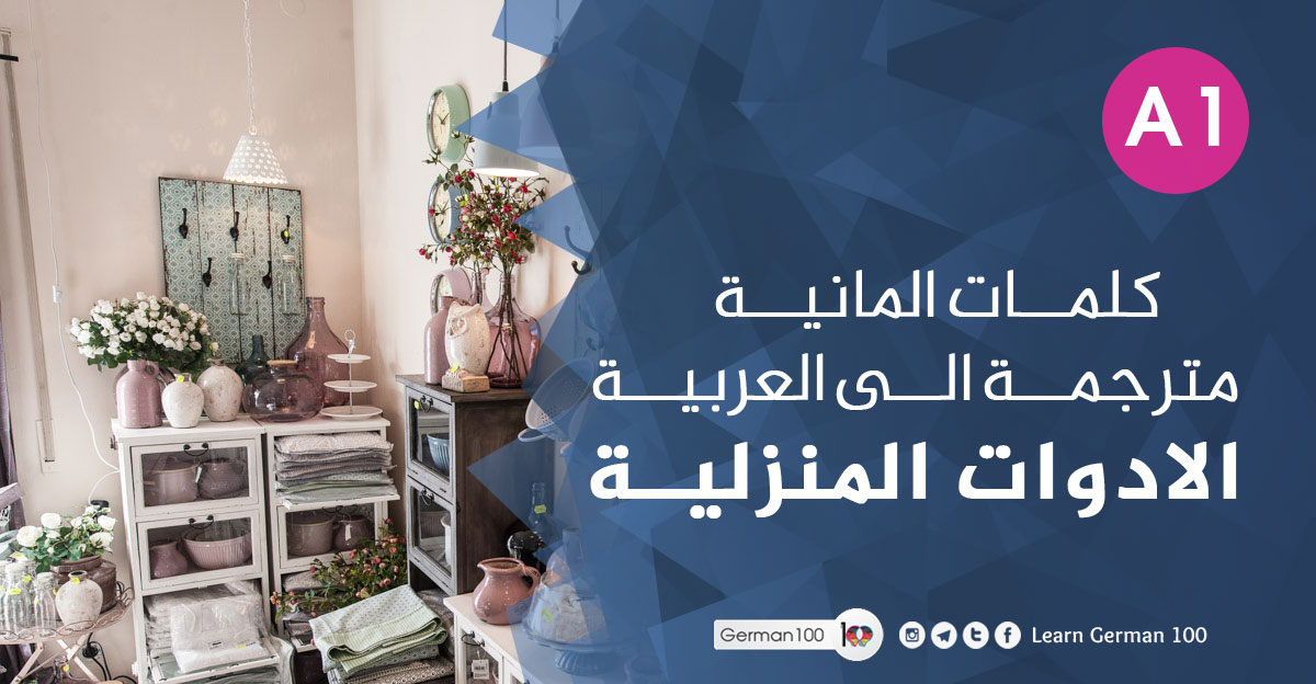 كلمات-المانية-مترجمة-الى-ال