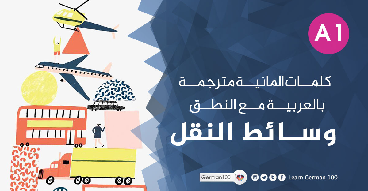كلمات-المانية-مترجمة-بالعرب