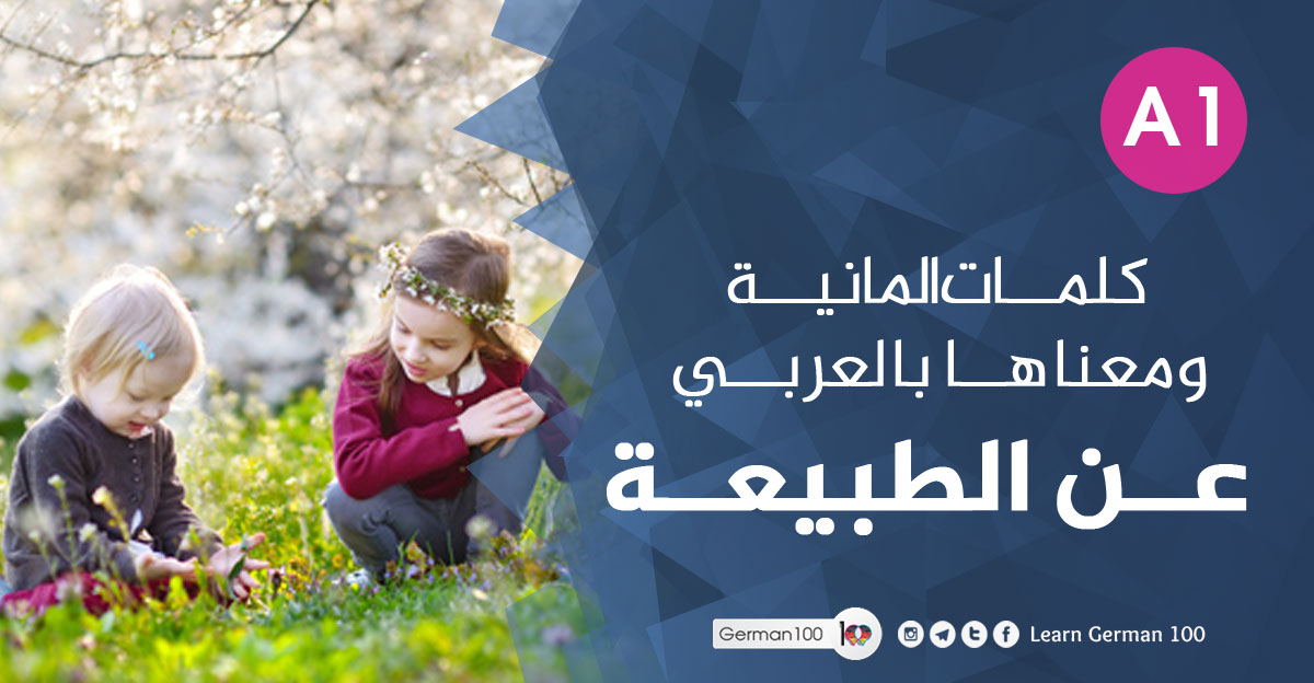 كلمات-المانية-ومعناها-بالعر