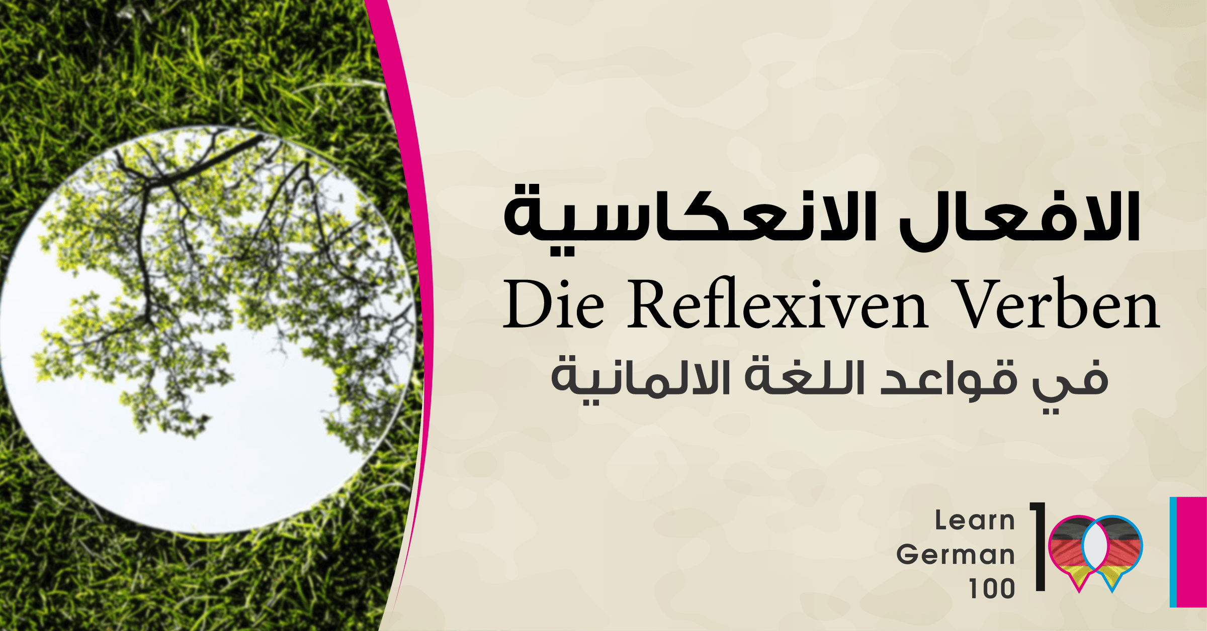 الضمائر الانعكاسية في اللغة الالمانية الافعال الانعكاسية reflexive verben شرح الافعال المنعكسة في اللغة الالمانية الافعال التي تأخذ اكوزاتيف pdf