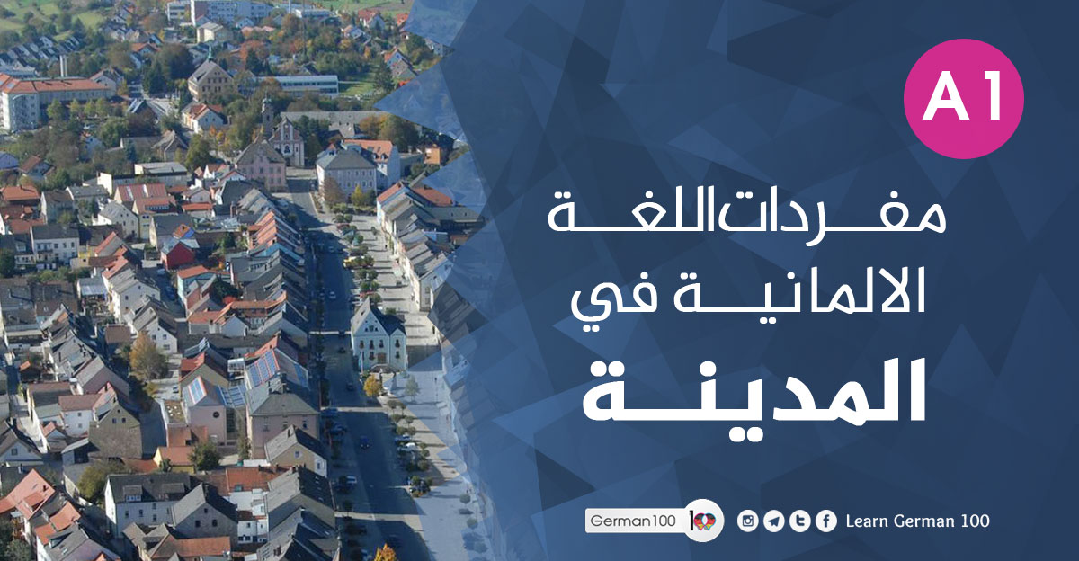مفردات-اللغة-الالمانية-في-ا