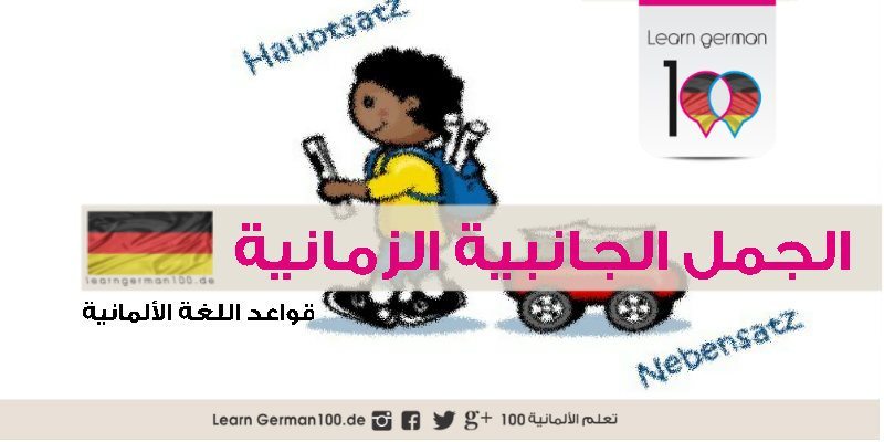 nachdem شرح bevor شرح solange شرح ارتيكل الماني الجمل الجانبية في اللغة الالمانية