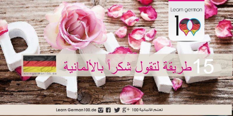 عبارات شكر بالالماني شكرا بالالماني رسالة شكر بالالماني جمل شكر بالالماني عبارات الشكر بالالمانية الرد على شكرا بالالماني شكرا بالالمانية كلمة شكرا بالالماني الرد على vielen dank شكرا جزيلا بالالماني شكرا جزيلا بالالمانية رسالة شكر للمعلمة بالالماني شكرا لك بالالماني شكر بالالماني ما معنى شكرا بالالماني شكرا بالالمانيه رسالة شكر بالالمانية عبارات تعزية بالالماني ترجمة "شكرا" بالألماني