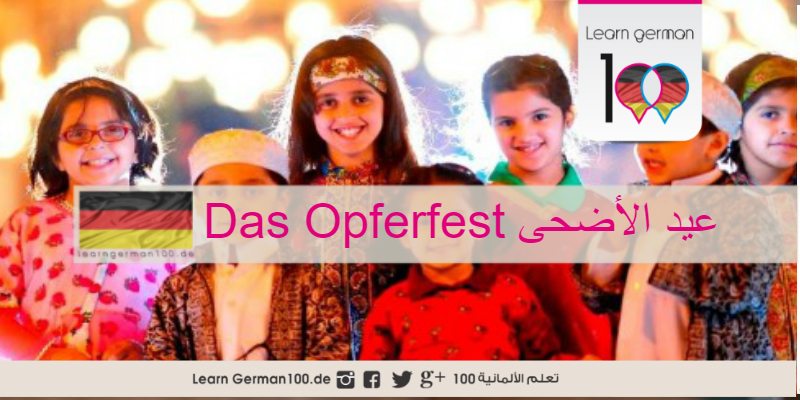 عيد الاضحى بالالماني عيد الاضحى 2023 المانيا عيد اضحى مبارك مبروك بالالماني عبارات تهنئة باللغة الألمانية