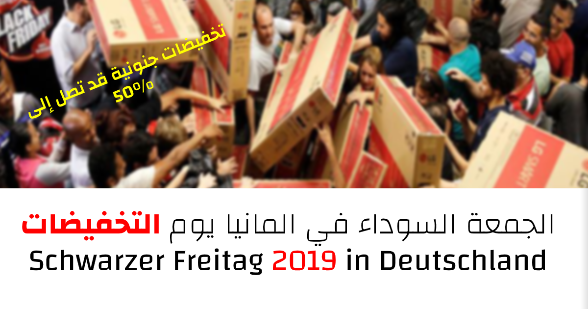 الجمعة السوداء في المانيا يوم التخفيضات Schwarzer Freitag 2019 in Deutschland New Project 1 تعلم اللغة الالمانية