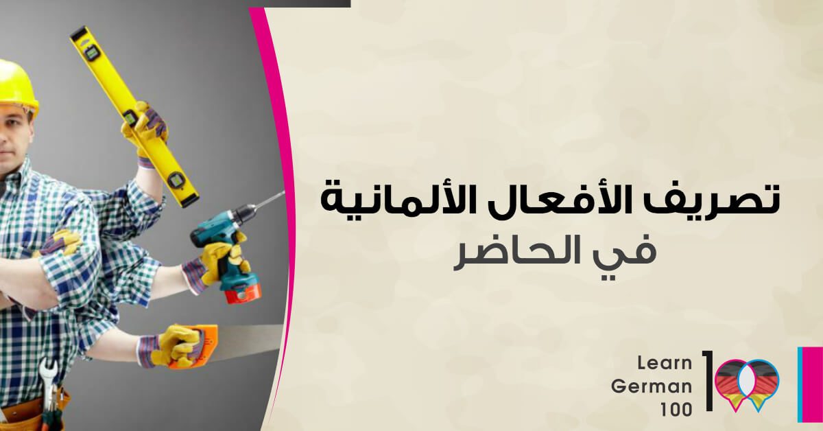 تصريف الافعال الشاذة في اللغة الالمانية في الحاضر الافعال الشاذة في اللغة الالمانية جميع الافعال الشاذة في اللغة الالمانية الافعال الغير منتظمة في اللغة الالمانية تصريف الافعال الشاذة في اللغة الالمانية قائمة الأفعال الشاذة في اللغة الالمانية pdf افعال شاذة في اللغة الالمانية الافعال الشاذة في اللغة الالمانية pdf الافعال الشاذه في الالماني تصريف الافعال الالمانية التصريف الثالث للافعال تصريف فعل sein تصريف فعل haben تصريف فعل möchten تصريف فعل sprechen تصريف haben تصريف فعل arbeiten تصريف الافعال تصريف فعل geben التصريف الثالث للفعل تصريف الافعال بالالماني