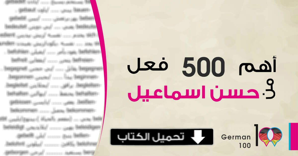 كتاب أهم 500 فعل من دروس الأستاذ حسن اسماعيل pdf مع الترجمة و البيرفكت
