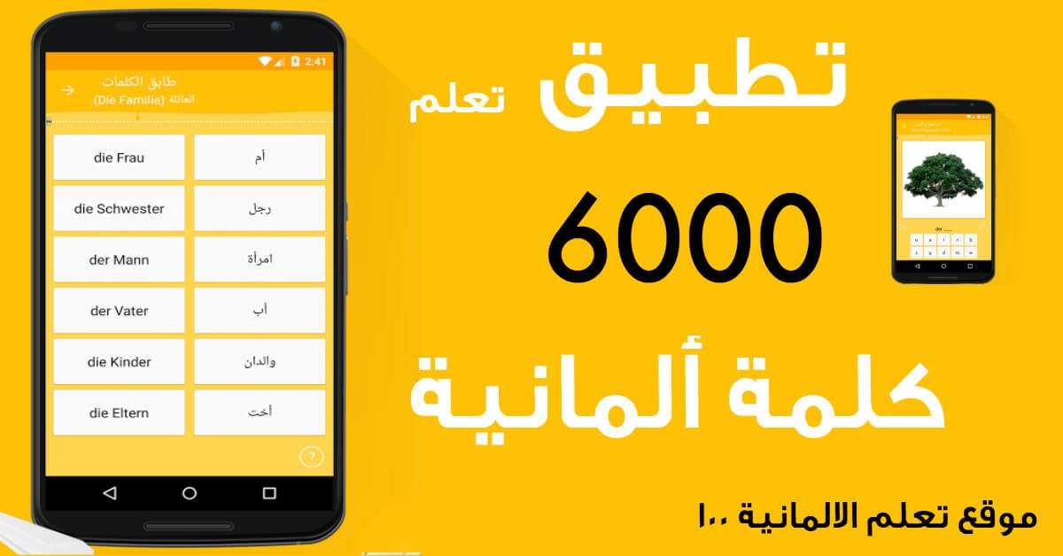 تطبيق تعلم اللغة الالمانية 6000 مفردة - learn deutsch app