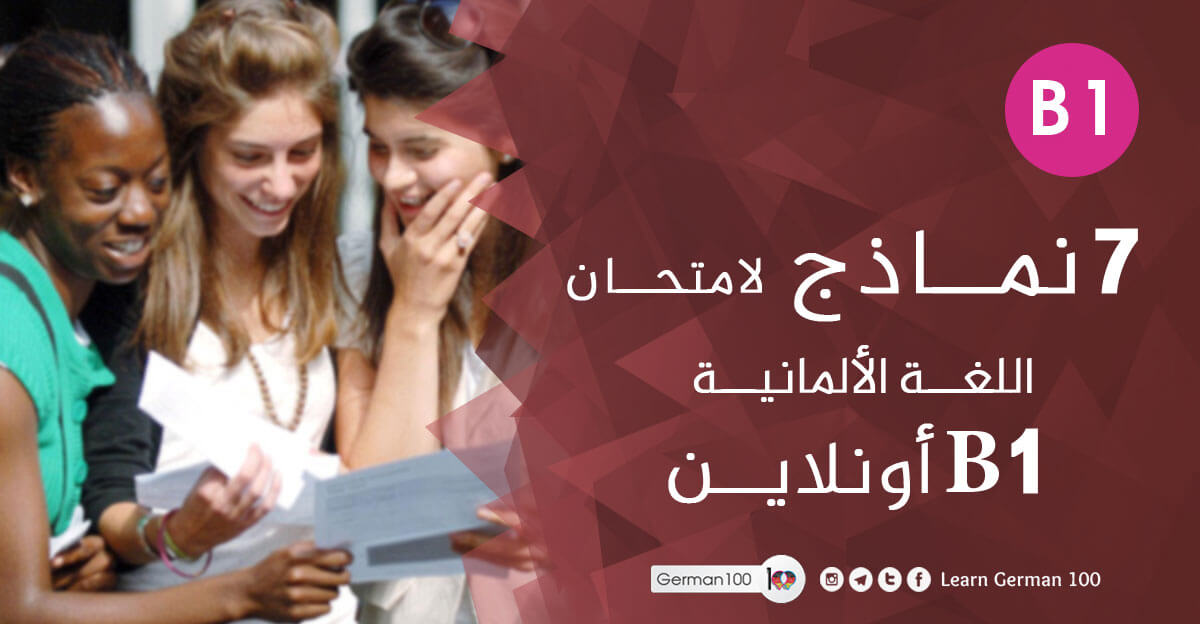 7 نماذج لـ امتحان اللغة الالمانية B1 اونلاين, نماذج امتحان b1