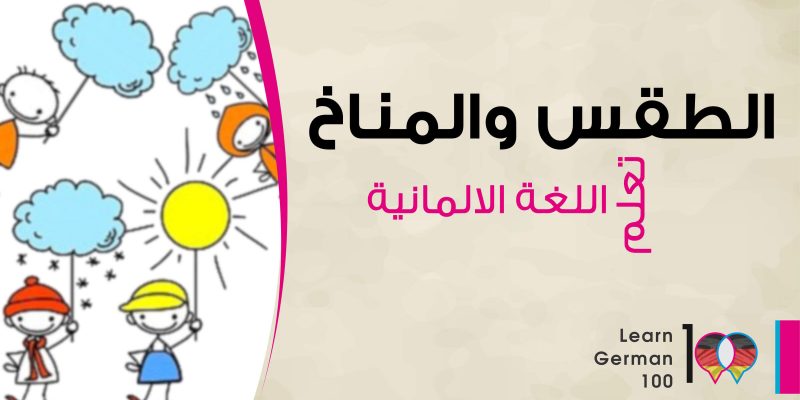 weatler-800x400 الفصول الاربعة بالالماني وصف فصل الشتاء بالالمانية وصف فصل الصيف بالالمانية موضوع عن الطقس بالالماني تعبير عن الطقس في الجزائر بالالمانية