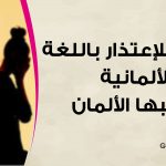 طرق متعددة للإعتذار و يحبها الألمان في اللغة الألمانية